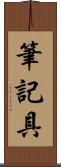 筆記具 Scroll