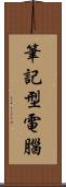 筆記型電腦 Scroll