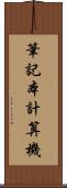 筆記本計算機 Scroll