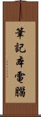 筆記本電腦 Scroll