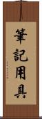 筆記用具 Scroll
