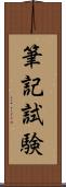 筆記試験 Scroll