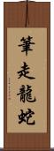 筆走龍蛇 Scroll