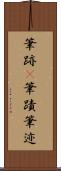 筆跡(P) Scroll