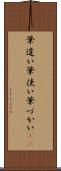筆遣い Scroll