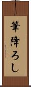 筆降ろし Scroll