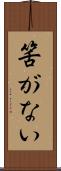 筈がない Scroll