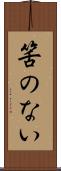 筈のない Scroll