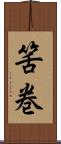 筈巻 Scroll