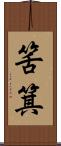 筈箕 Scroll