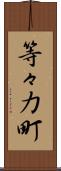 等々力町 Scroll