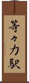 等々力駅 Scroll