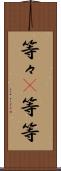 等々(P) Scroll