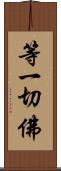 等一切佛 Scroll