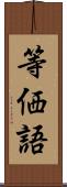 等価語 Scroll