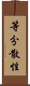 等分散性 Scroll