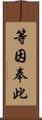 等因奉此 Scroll