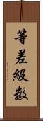 等差級数 Scroll