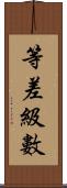 等差級數 Scroll