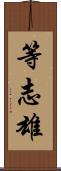 等志雄 Scroll