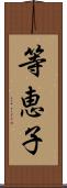 等恵子 Scroll