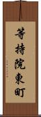 等持院東町 Scroll