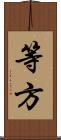 等方 Scroll