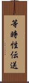 等時性伝送 Scroll