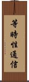等時性通信 Scroll