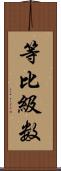 等比級数 Scroll