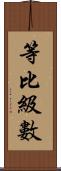 等比級數 Scroll