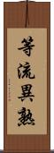 等流異熟 Scroll