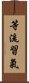 等流習氣 Scroll