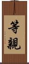 等親 Scroll