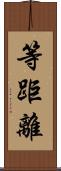 等距離 Scroll