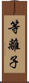 等離子 Scroll