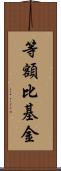 等額比基金 Scroll