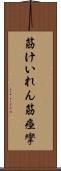 筋けいれん Scroll