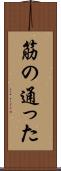 筋の通った Scroll