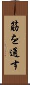 筋を通す Scroll
