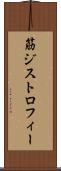 筋ジストロフィー Scroll