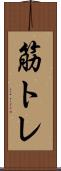 筋トレ Scroll