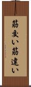 筋交い Scroll