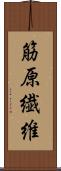 筋原繊維 Scroll