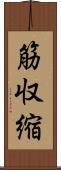 筋収縮 Scroll