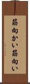 筋向かい Scroll