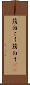 筋向こう Scroll