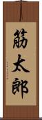 筋太郎 Scroll