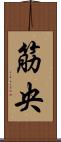 筋央 Scroll
