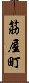 筋屋町 Scroll